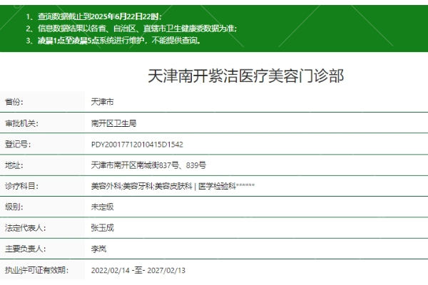 天津南开紫洁医疗美容门诊部地址在哪