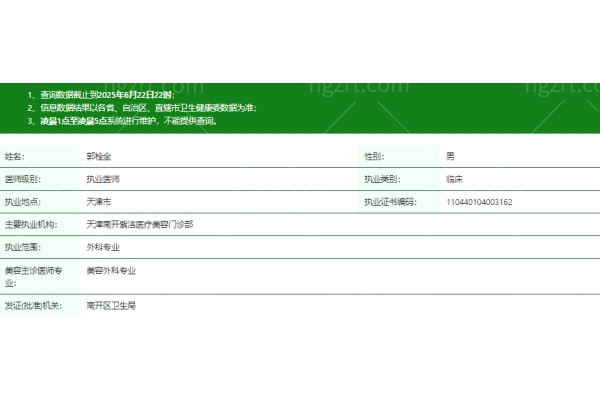 天津南开紫洁医疗美容门诊部郭栓全医生资质信息