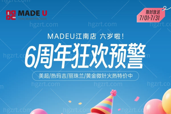 「6载匠心·美力绽放」Made u皮肤科周年庆盛典丽珠兰/热玛吉/黄金微针全线5折起！