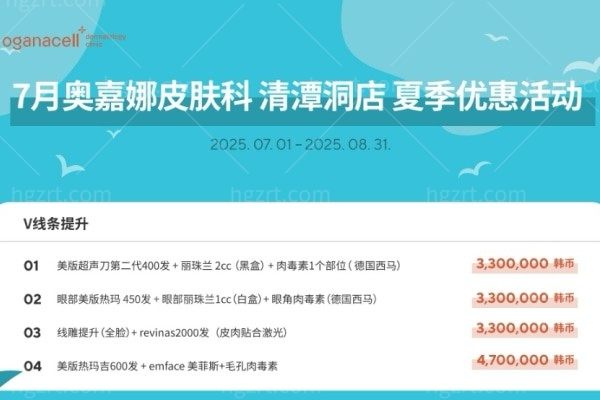 奢华焕肤盛宴：韩国Oganacell奥嘉娜夏日尊享套餐焕新启幕