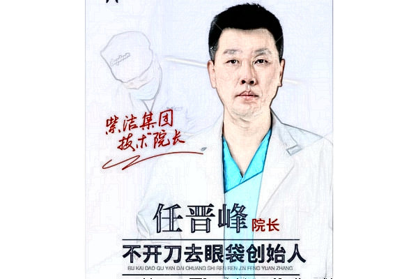 天津南开紫洁医疗美容门诊部任晋峰医生简介