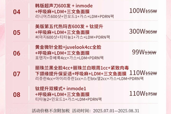 「盛夏焕肤·反衰老艺术」2025伊美芝皮肤科美版超声治疗二代抗衰盛典