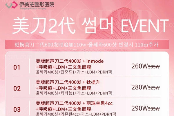 「盛夏焕肤·反衰老艺术」2025伊美芝皮肤科美版超声治疗二代抗衰盛典