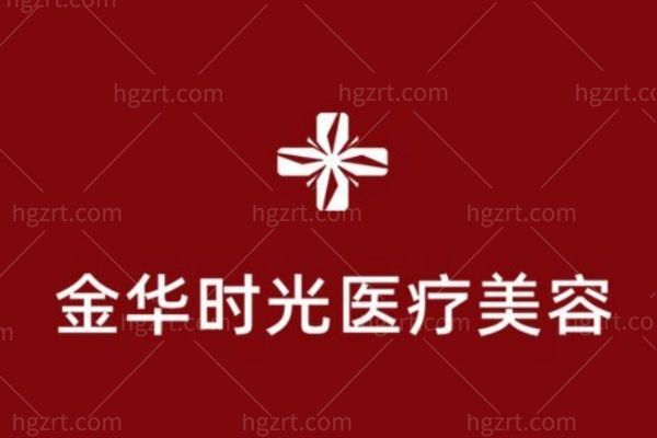 金华时光医疗美容门诊部怎么样