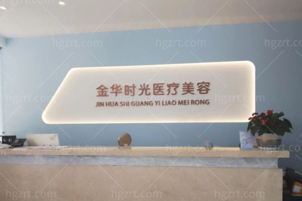 金华时光医疗美容门诊部怎么样