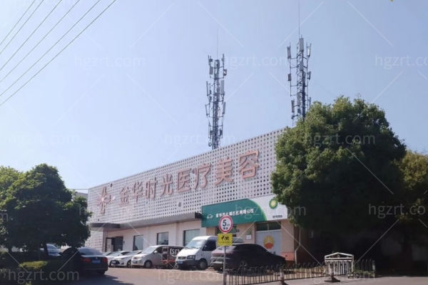 金华时光医疗美容门诊部怎么样