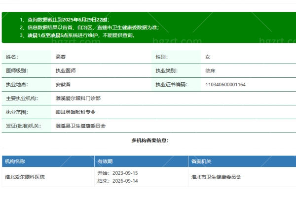 淮北爱尔眼科医院高蓉医生