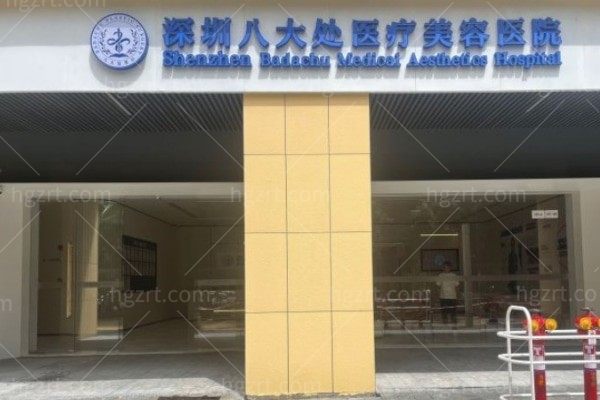 深圳八大处整形价格一览表2025版:眼鼻整形/吸脂/拉皮等都有技术强+服务细