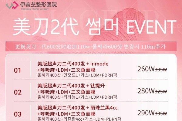 「盛夏焕肤·逆龄艺术」2025伊美芝皮肤科美版超声刀二代抗衰盛典