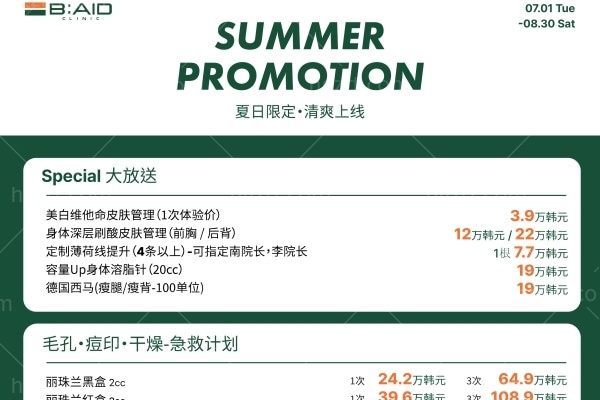 盛夏焕肤盛典｜韩国BAID皮肤科‌院长定制美肤计划限时开启
