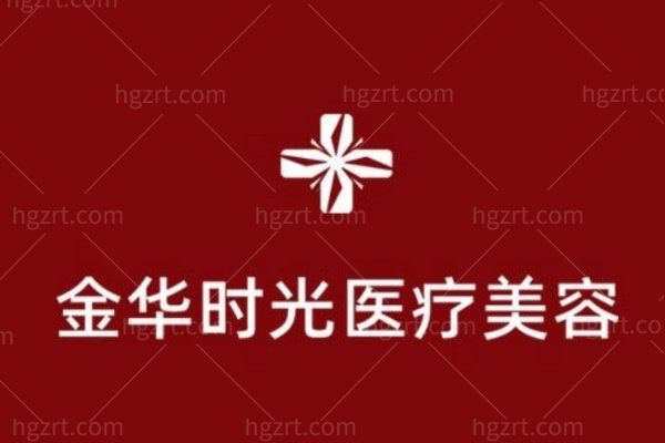 金华时光医疗美容门诊部
