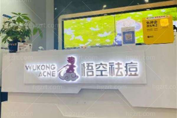 悟空祛痘医院怎么样