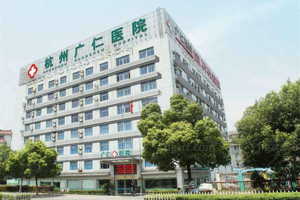 杭州广仁医院私密整形科怎么样？正规资质+医生坐诊，私密项目全解析！