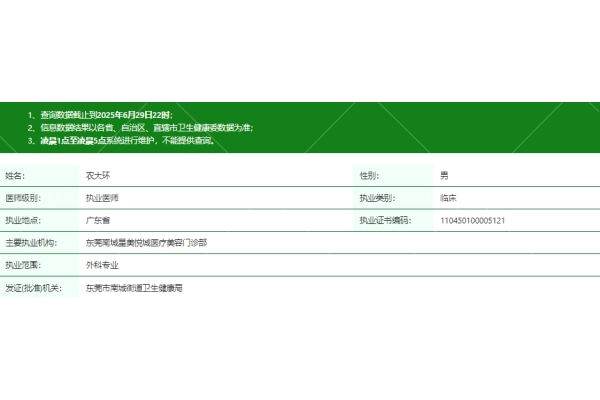 东莞南城星美悦城医疗美容门诊部农大环医生资质信息