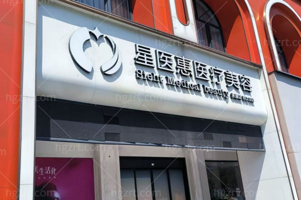 永康星医惠医疗美容诊所怎么样