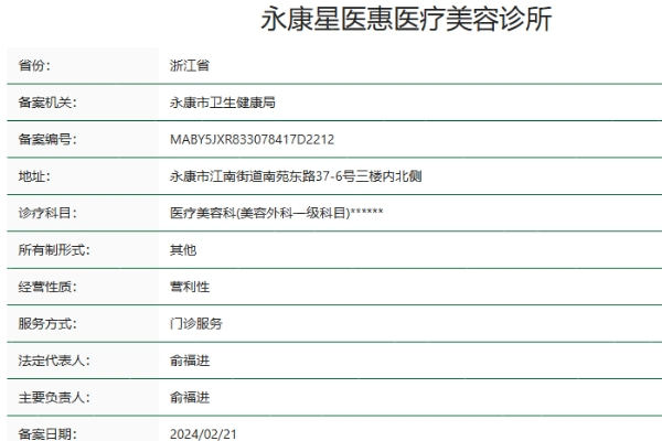 永康星医惠医疗美容诊所怎么样