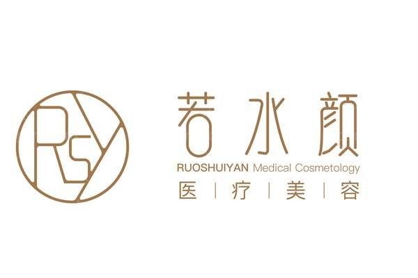 杭州若水颜医疗美容诊所