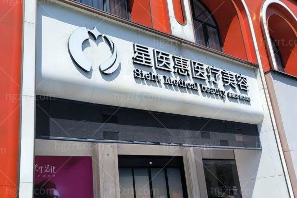 永康星医惠医疗美容诊所