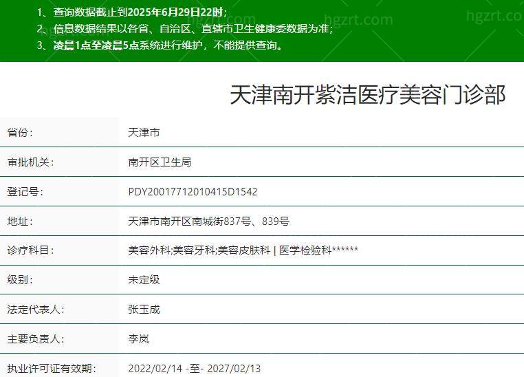 天津南开紫洁医疗美容门诊部是正规医院吗