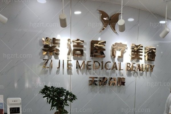 天津紫洁整形医院怎么样