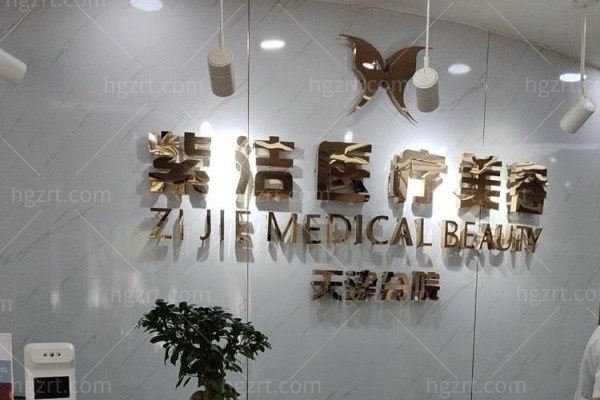 天津南开紫洁医疗美容门诊部