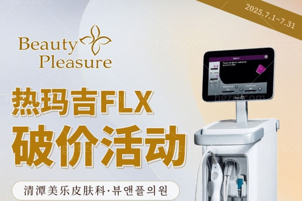 「7月焕颜盛典」清潭美乐热玛吉FLX定制优惠:600发仅190万韩币,满500万即赠睡眠麻醉！