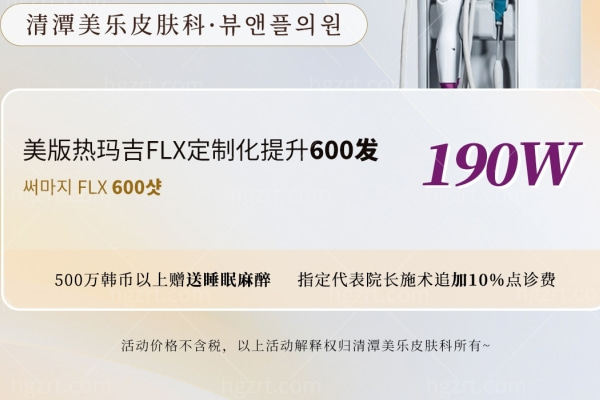 「7月焕颜盛典」清潭美乐热玛吉FLX定制优惠:600发仅190万韩币,满500万即赠睡眠麻醉！