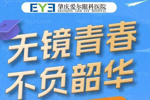 摘镜趁暑假·师生同享睛彩优惠：肇庆爱尔7.12专场