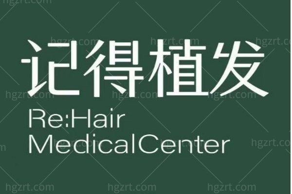 上饶记得医疗美容外科诊所（植发专科）