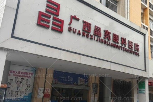 广西晶亮眼科医院
