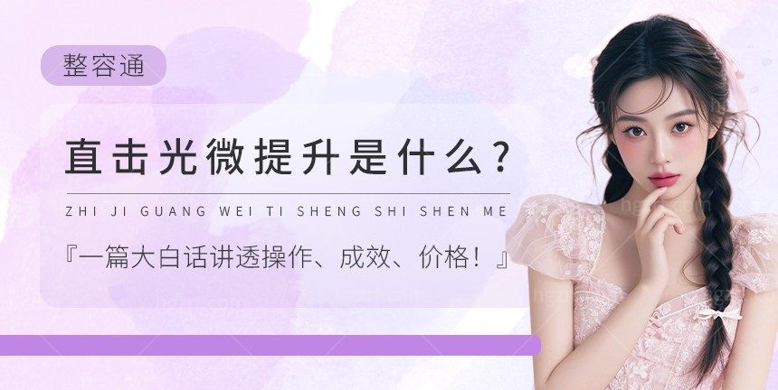 直击光微提升是什么?一篇大白话讲透操作、成效、价格！