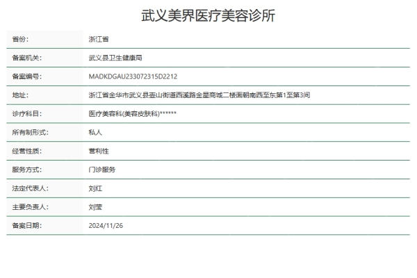浙江武义美界医疗美容诊所怎么样