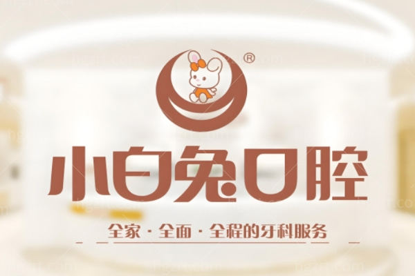 西安小白兔口腔正规吗?从医院简介/医院资质/价格表来看靠谱