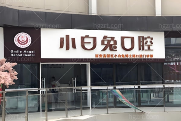 西安小白兔口腔正规吗