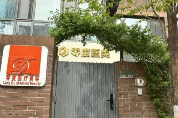 北京零度佳仪医疗美容医院怎么样?深度解析这家医院的技术实力与口碑评价