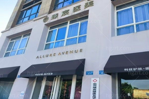 衢州臻宸医疗美容诊所