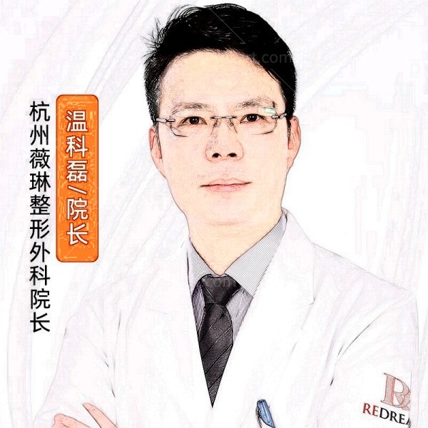 杭州薇琳温科磊医生个人简介