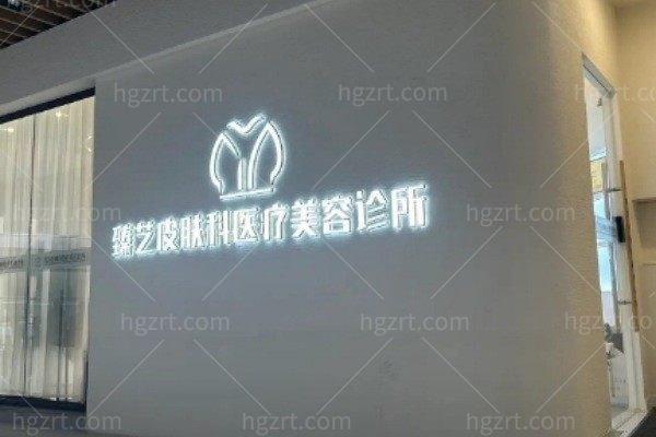 绵阳涪城臻艺医疗美容诊所