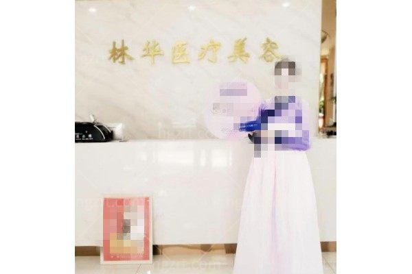 湖州林华医疗美容诊所