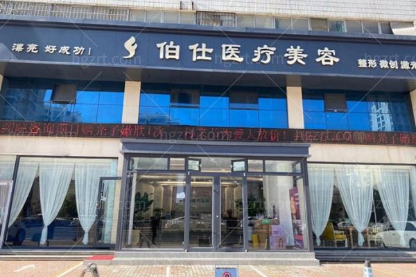 烟台伯仕医美是正规的吗？一篇文章说清资质、项目与避坑指南