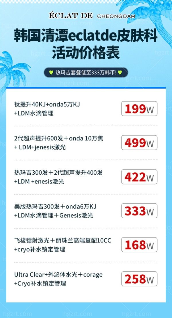 ‌韩国清潭eclatde皮肤科收费价格表