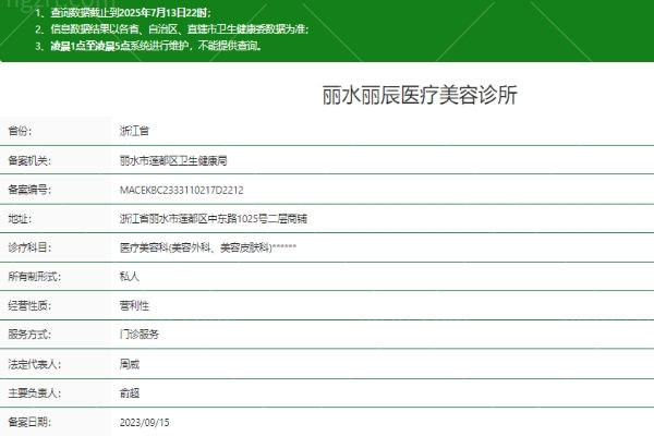 丽水丽辰医疗美容诊所正规吗