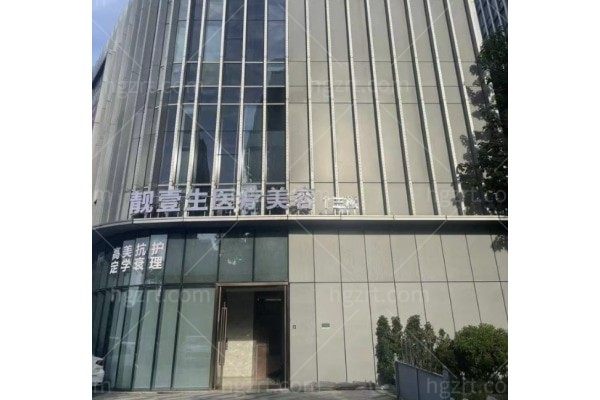 福州晋安靓壹生医疗美容门诊部