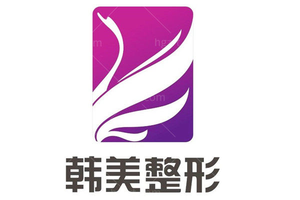 兰州韩美整形美容医院收费价格表