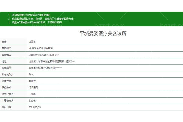 大同平城曼姿医疗美容诊所正规吗