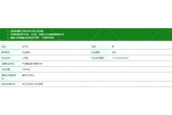 大同平城曼姿医疗美容诊所谷文伟医生资质信息