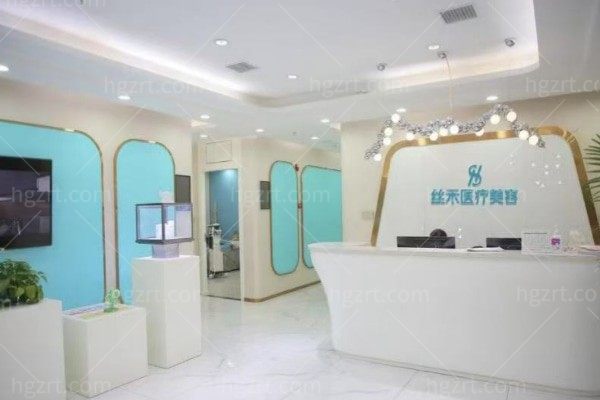 兰州丝禾医疗美容诊所
