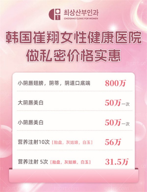 韩国崔翔女性健康医院私密整形价格表