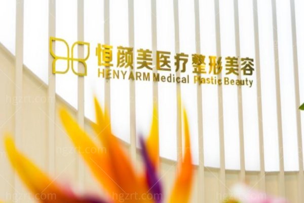湖州恒颜美整形医院怎么样？揭秘九度媚眼术和XS吸脂技术特色优势+医生推荐
