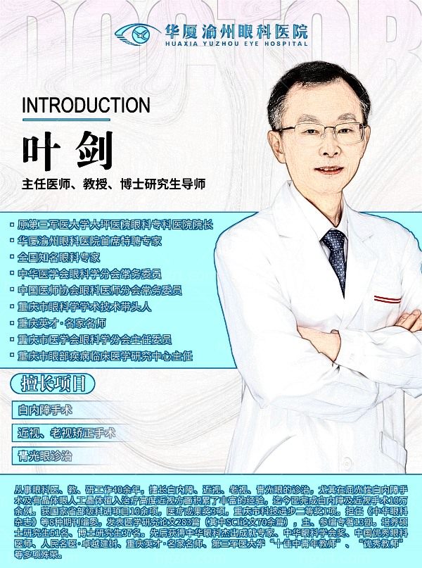 重庆渝州华厦眼科医院叶剑医生